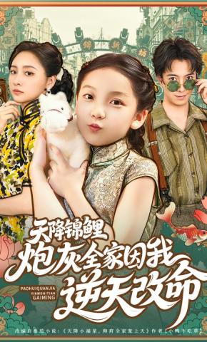 短剧《天降锦鲤：炮灰全家因我逆天改命》海报