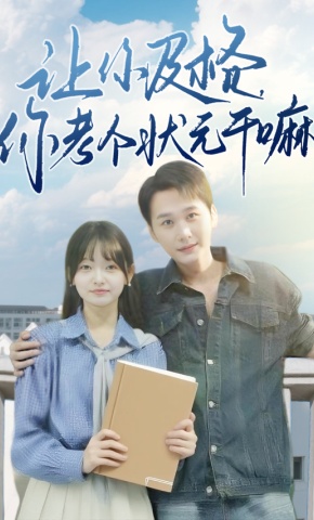 短剧《让你及格，你考个状元干嘛》海报