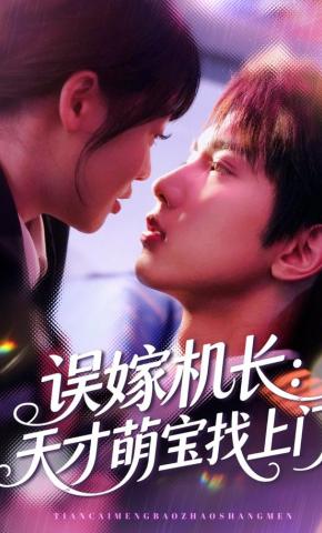 短剧《误嫁机长：天才萌宝找上门》海报