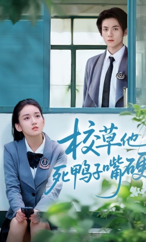 短剧《校草他死鸭子嘴硬》海报