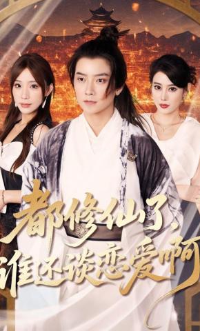 短剧《都修仙了，谁还谈恋爱》海报