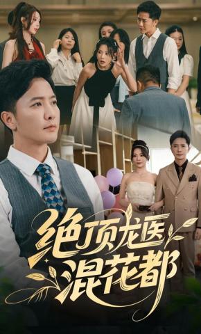 短剧《绝顶龙医混花都》海报