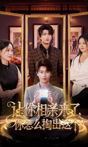 短剧让你相亲来了，你怎么掏出这个海报