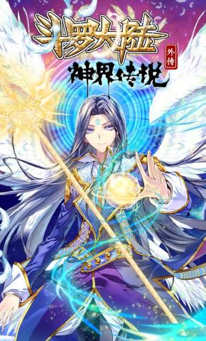 短剧《斗罗大陆外传神界传说》海报