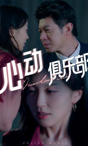 短剧《心动俱乐部》海报