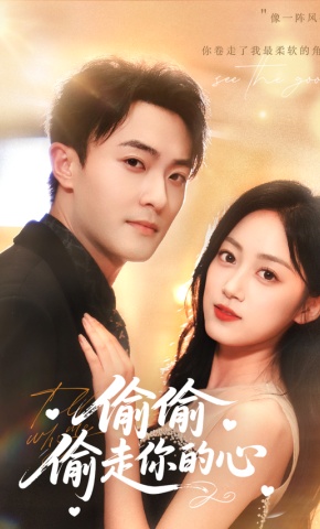 短剧《偷偷偷走你的心》海报