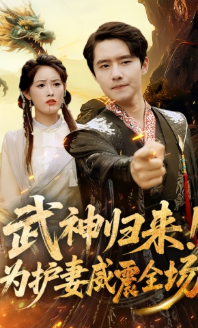 短剧《武神归来！为护妻威震全场》海报