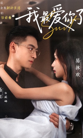 短剧《我最爱你了》海报