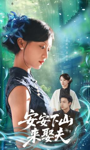 短剧《安安下山来娶夫》海报