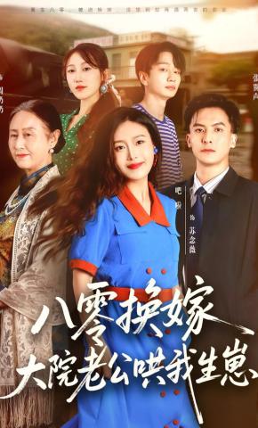 短剧《八零换嫁，大院老公哄我生崽》海报