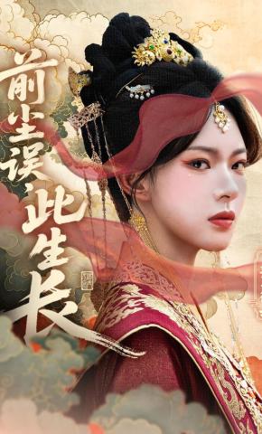 短剧《前尘误，此生长》海报