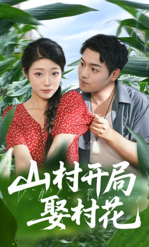 短剧《山村开局娶村花》海报