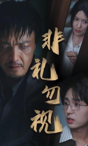 短剧《非礼勿视》海报