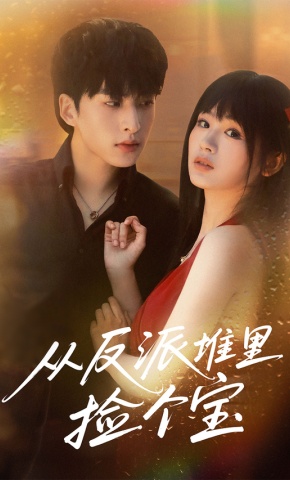 短剧《从反派堆里捡个宝》海报