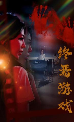 短剧《终焉游戏》海报