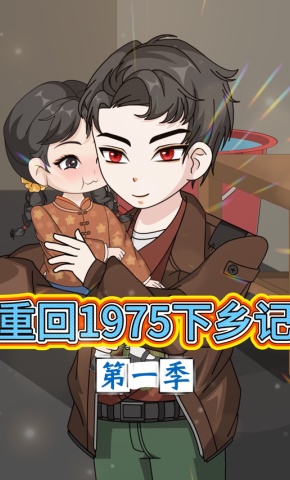 短剧《重回1975下乡记第一季》海报