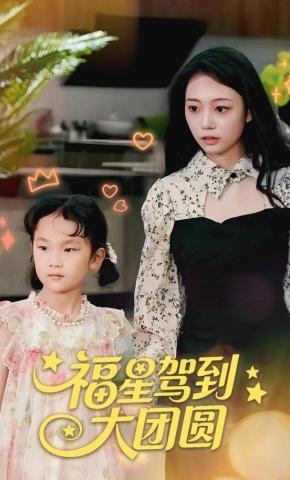 短剧《福星驾到大团圆》海报