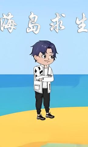 短剧《海岛求生》海报