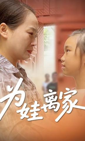 短剧《为娃离家》海报