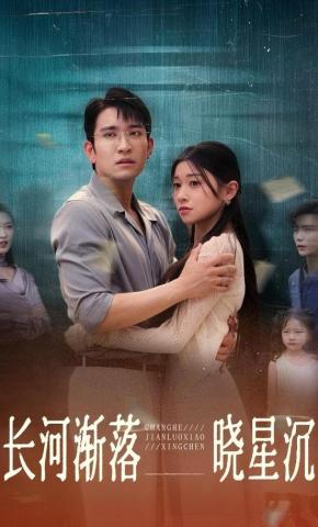 短剧《长河渐落晓星沉》海报