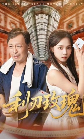 短剧《利刃玫瑰》海报