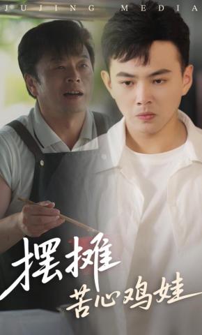 短剧摆摊苦心鸡娃海报