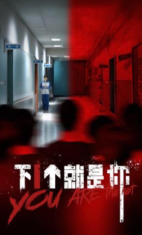 短剧《下1个就是你》海报