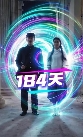 短剧184天海报