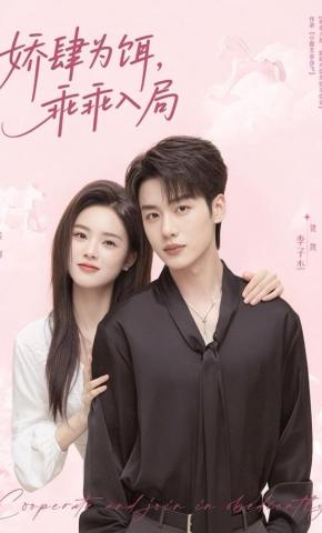 短剧《娇肆为饵，乖乖入局》海报