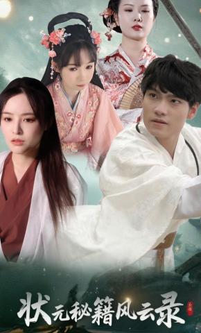 短剧《状元秘籍风云录》海报