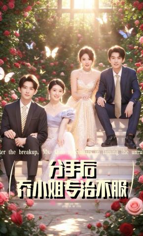 短剧《分手后，乔小姐专治不服》海报