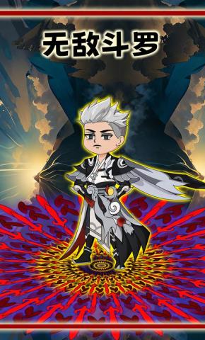 短剧《无敌斗罗》海报