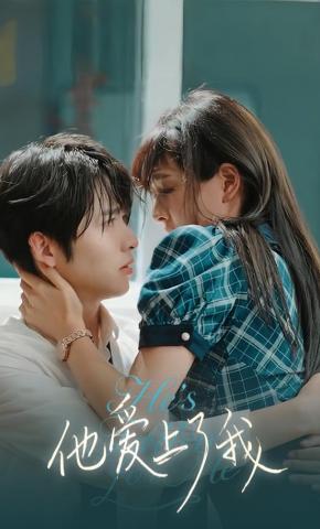 短剧《他爱上了我》海报