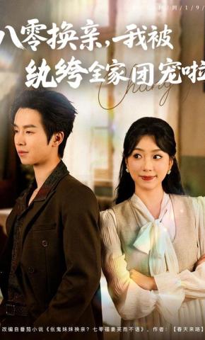 短剧《八零换亲，我被纨绔全家团宠啦》海报
