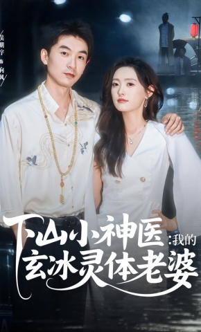 短剧《下山小神医：我的玄冰灵体老婆》海报