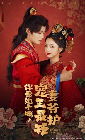 短剧《你惹她干嘛，宠妻王爷最护短》海报