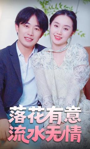 短剧《落花有意，流水无情》海报