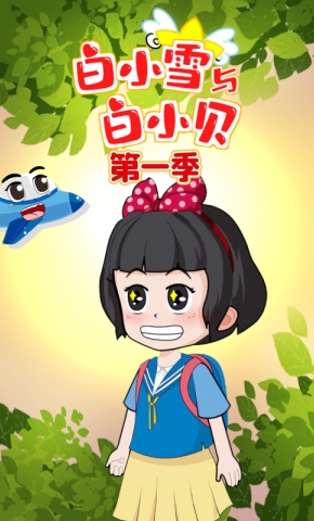 短剧《白小雪与白小贝第一季》海报