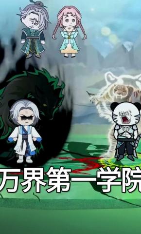 短剧《万界第一学院》海报
