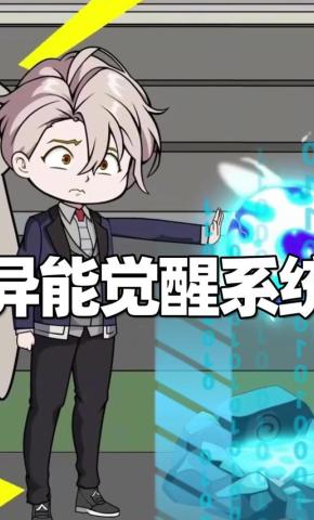 短剧《异能觉醒系统》海报