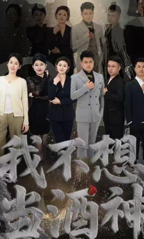 短剧《我不想当酒神》海报