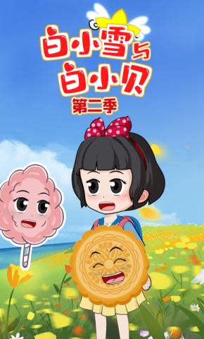 短剧《白小雪与白小贝第二季》海报