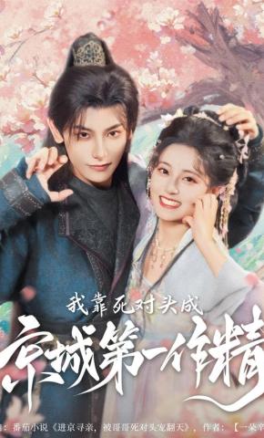 短剧《我靠死对头成京城第一作精》海报