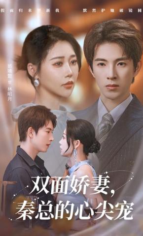 短剧《双面娇妻，秦总的心尖宠》海报