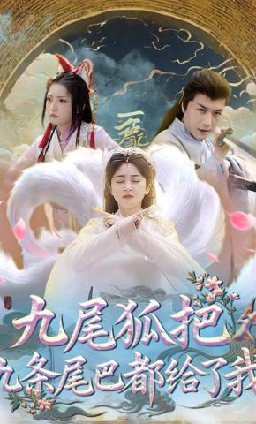 短剧《九尾狐把九条尾巴都给了我》海报