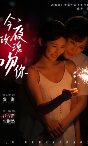 短剧《今夜玫瑰吻你》海报