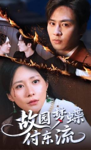 短剧《故园梦蝶付东流》海报