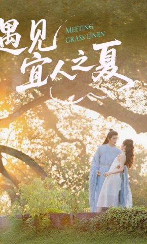短剧《遇见宜人之夏》海报