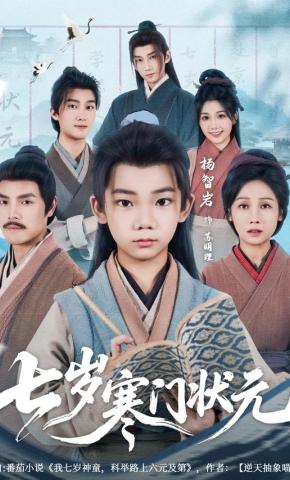 短剧《七岁寒门状元》海报