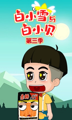 短剧《白小雪与白小贝第三季》海报